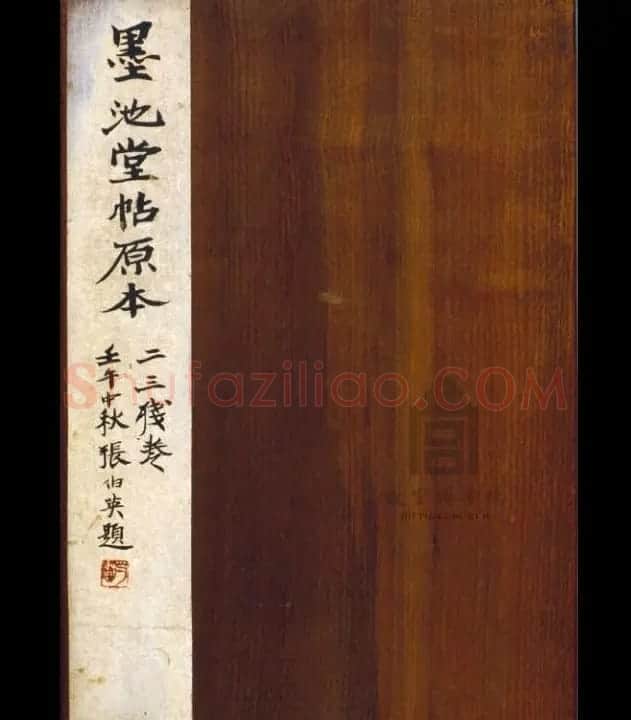明代著名刻帖《墨池堂选帖》残本 | 书法碑帖