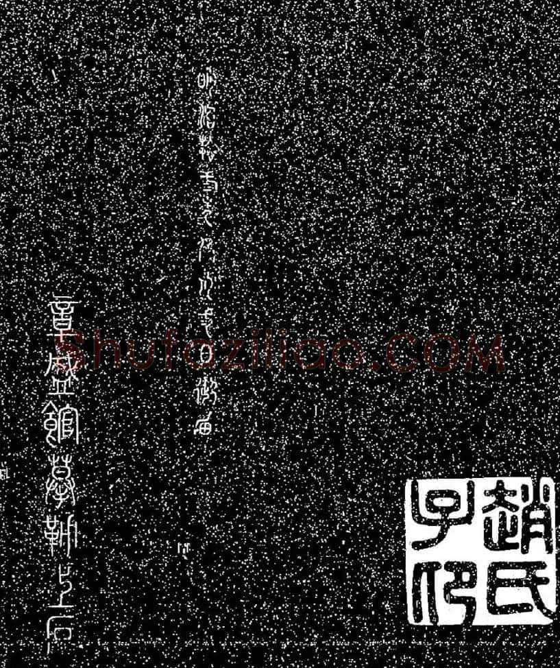 赵孟頫大字楷书《雅宣帖》精拓 | 软笔楷书字帖