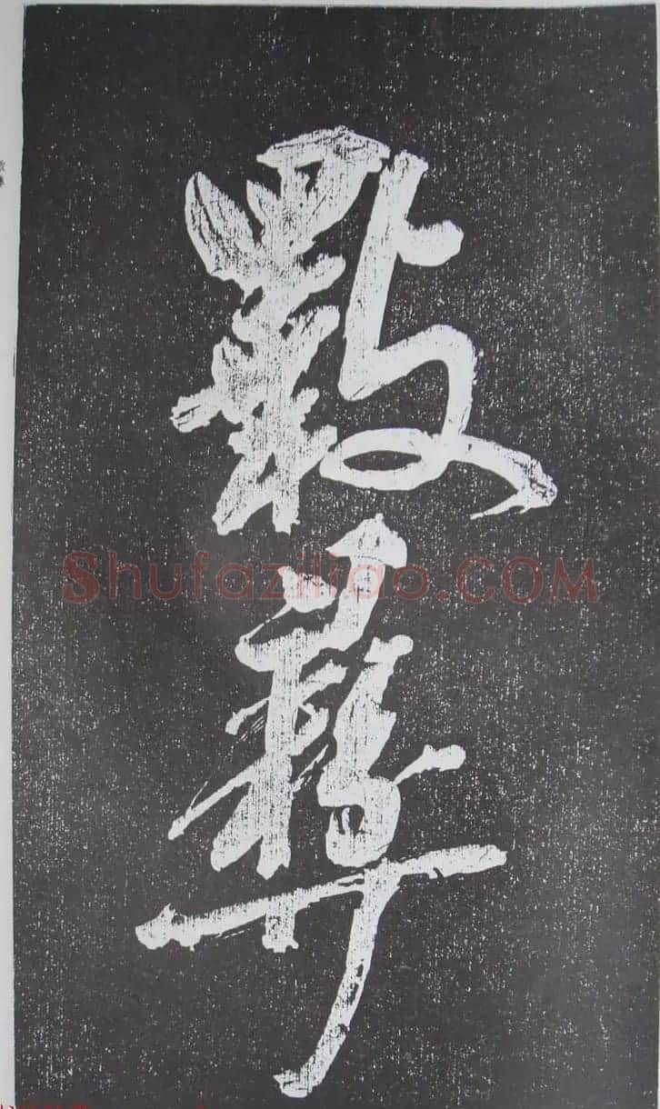 苏轼行草书法临《颜真卿争座位法帖》 | 名家书法作品赏析