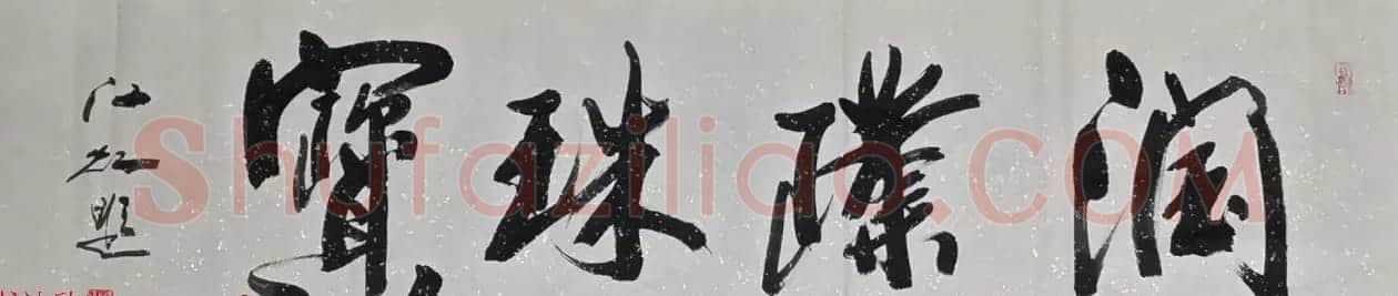 中国书法研究院院长江虹行书作品欣赏 | 书法作品欣赏