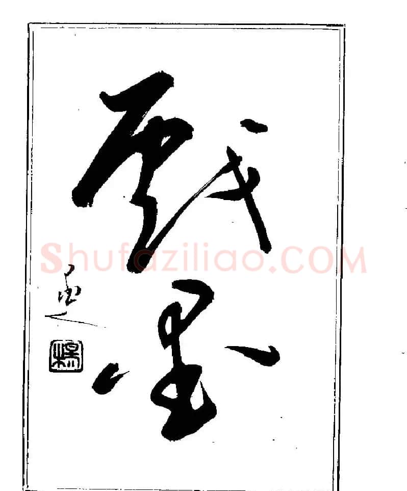 杨再春书法字帖大字版 | 软笔行书字帖