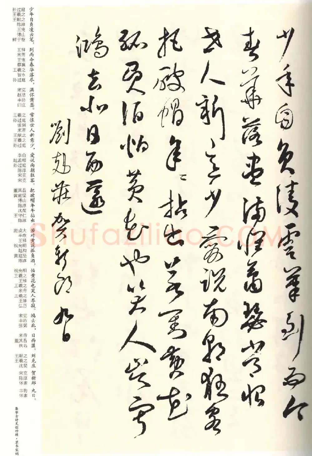 历代书法名家草书集字帖欣赏《草书宋词》 | 毛笔草书字帖