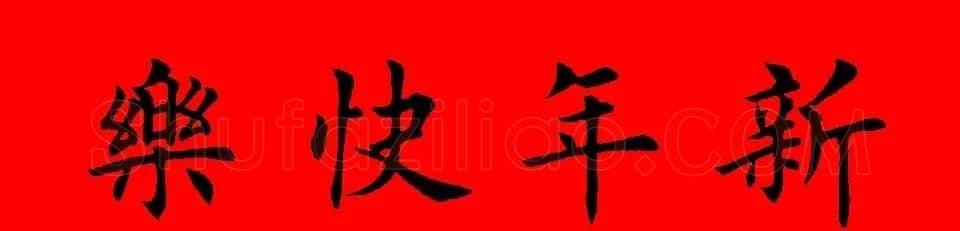 鼠年田英章楷书集字春联84副（附横批） | 名家书法作品赏析