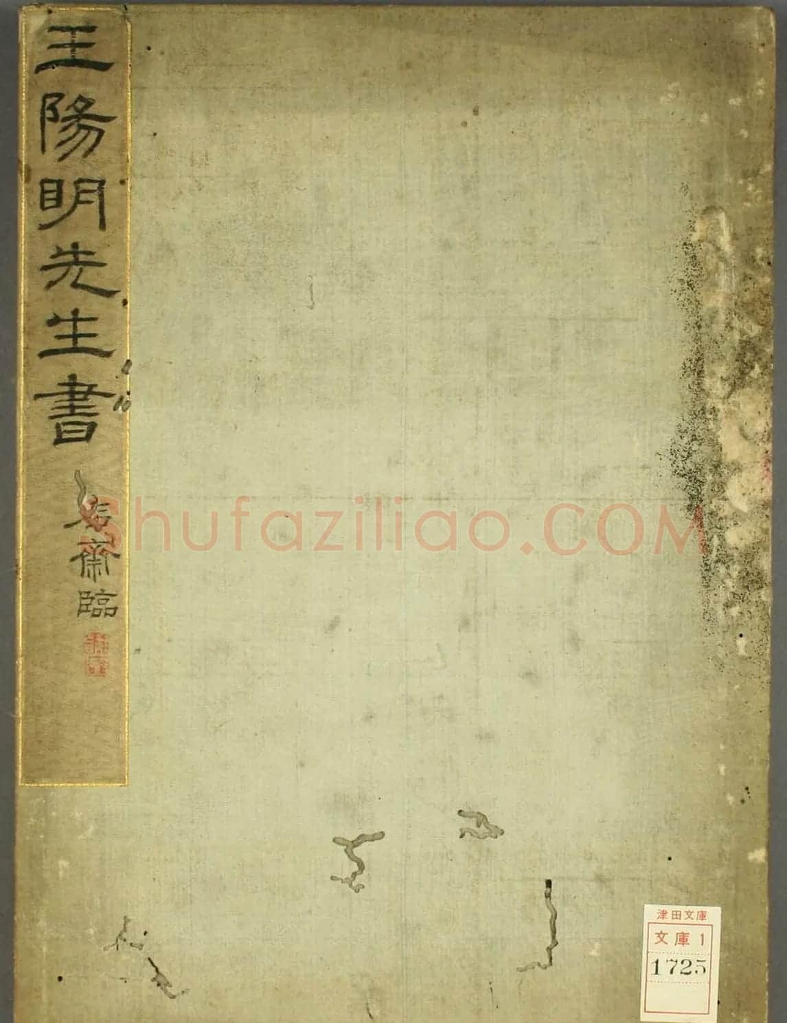 日本石斋珪行草书临《王阳明先生书》 | 名家书法作品精选