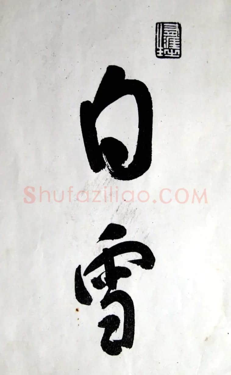 王铎行草书赏析《白雪道人诗翰》 | 名家书法作品精选