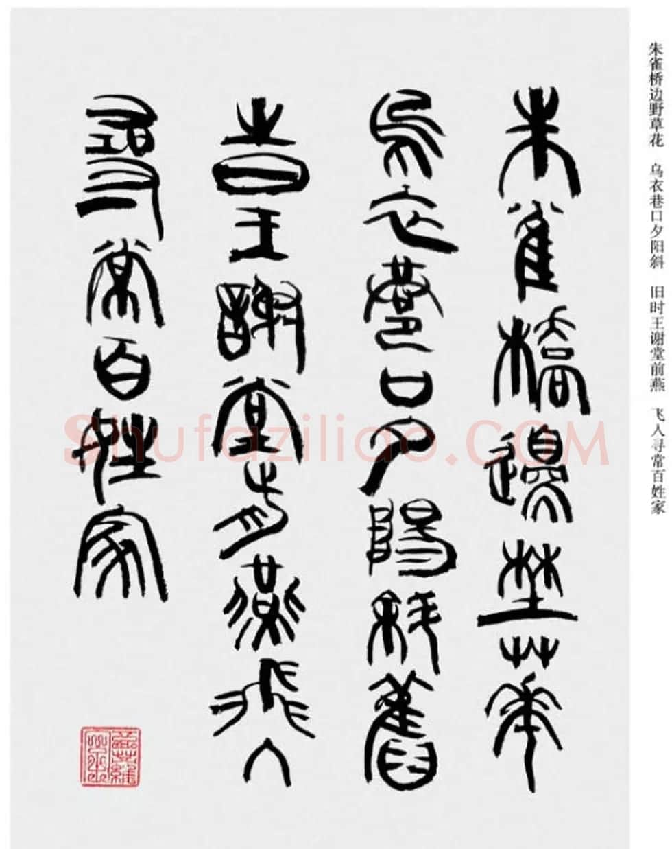 韩天衡书法草篆作品唐宋诗词 | 毛笔篆书字帖