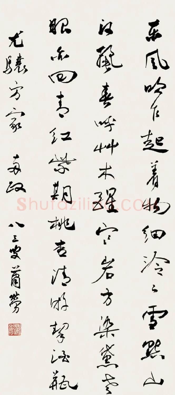 萧劳书法作品欣赏 | 书法作品欣赏