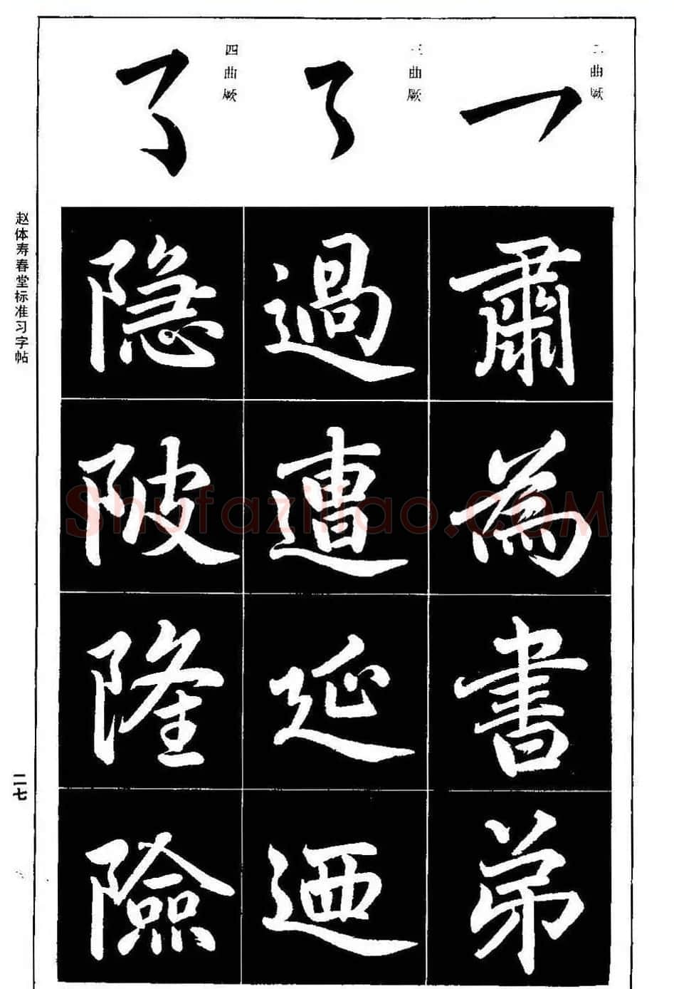 赵孟頫楷书字帖《赵体寿春堂标准习字帖》 | 软笔楷书字帖