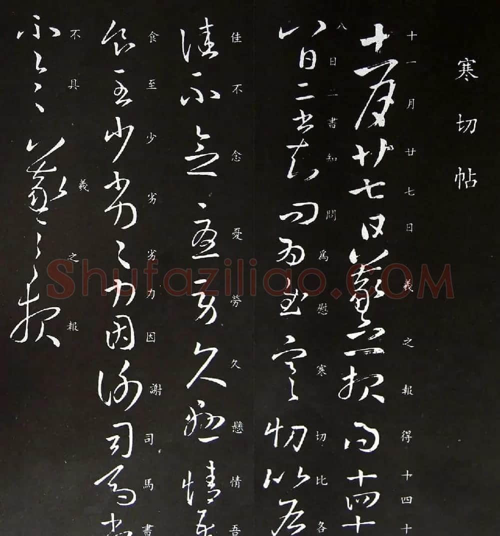 王羲之章草书法《寒切帖》两种 | 名家书法作品赏析