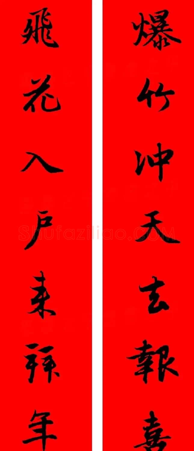 赵孟頫行书集字春联32副+横批 | 书法名家作品欣赏