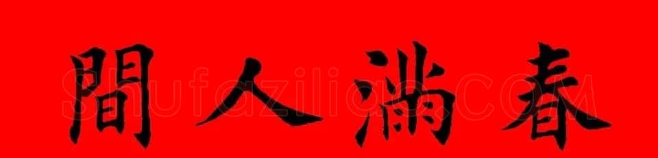 鼠年田英章楷书集字春联84副（附横批） | 名家书法作品赏析
