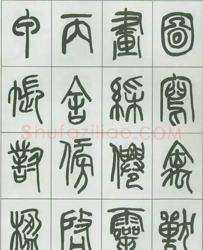 毛笔字帖欣赏《来楚生篆书千字文》 | 毛笔篆书字帖