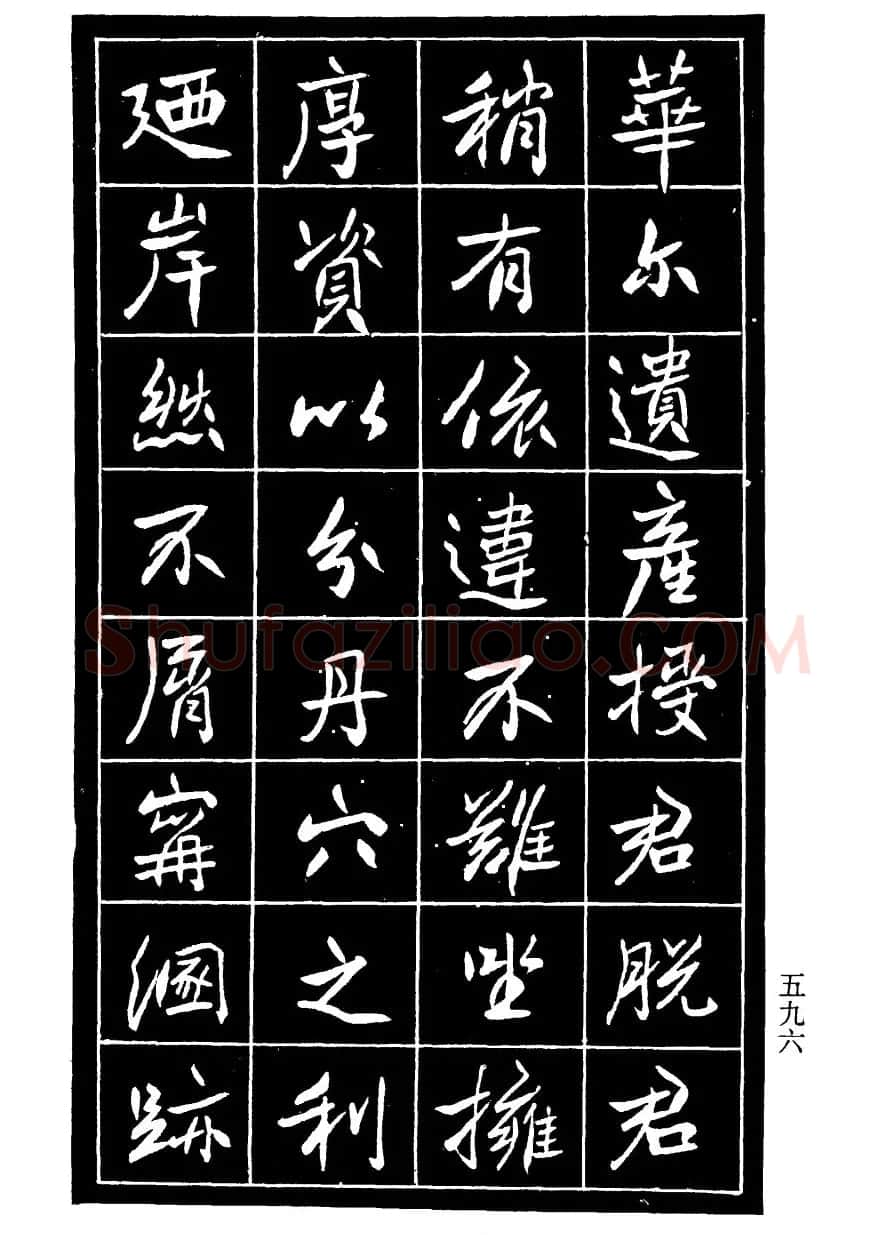 高邕行书欣赏《沈君竹礽传》 | 软笔行书字帖