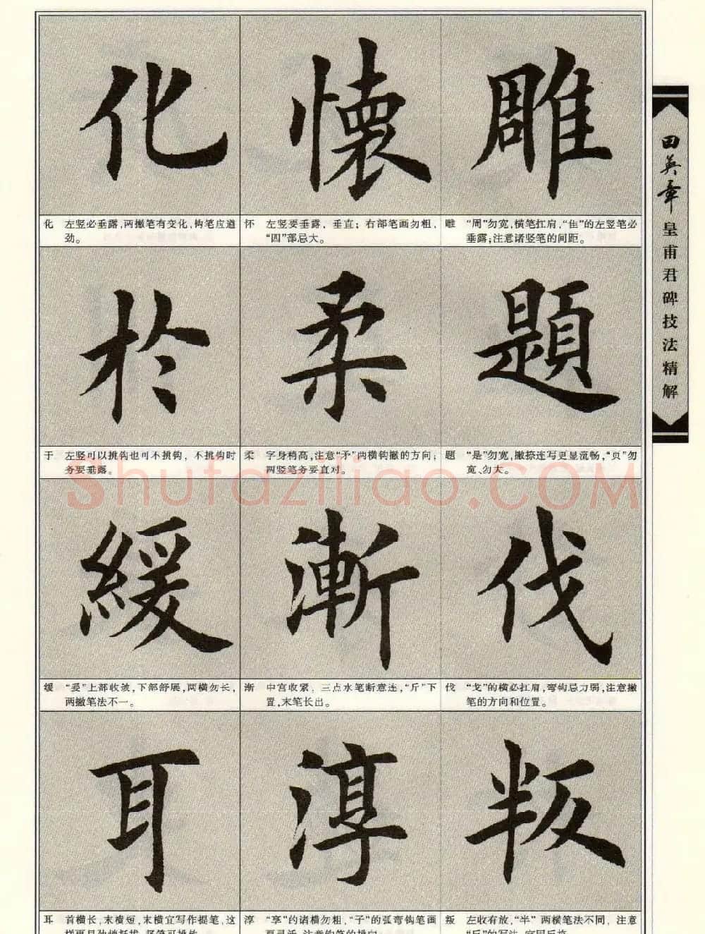 《田英章九成宫碑技法精解》字帖下载 | 毛笔楷书字帖