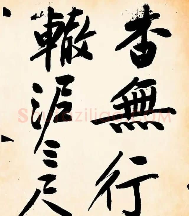 文征明行书欣赏《灯花等诗卷》两种 | 书法名家作品鉴赏