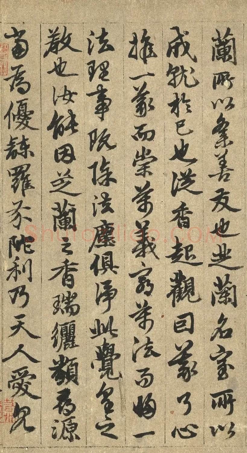 元代俞和行书《芝兰室记》 | 毛笔书法作品