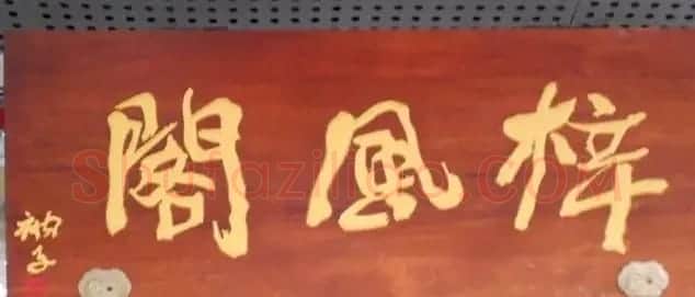 北京琉璃厂书法名匾大荟萃! | 书法名家作品欣赏
