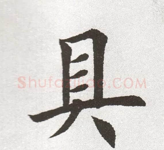 放大字帖:田英章大楷字范单字版 | 软笔楷书字帖