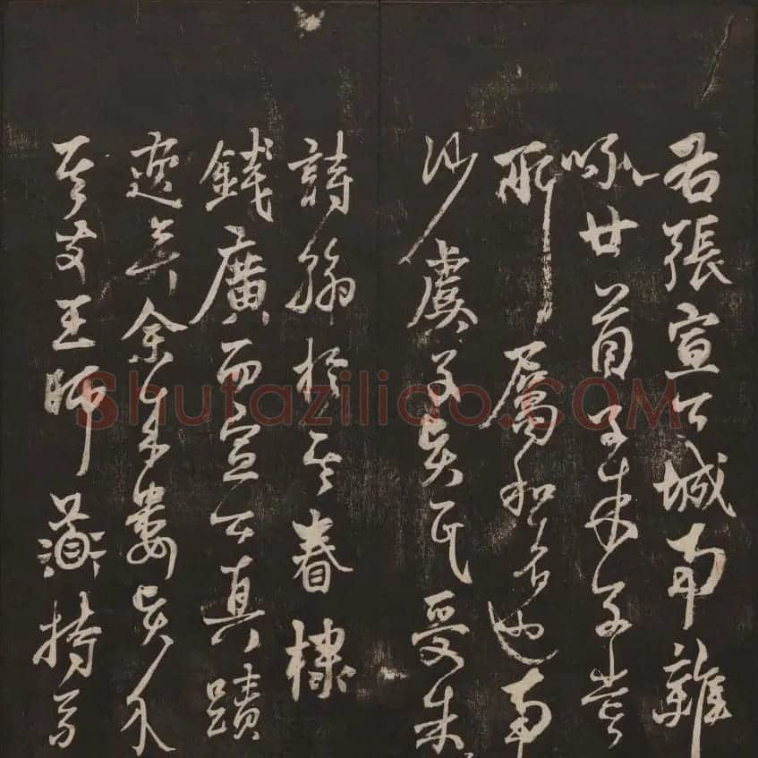 书法碑帖欣赏《经训堂法书》第七册 | 书法碑帖