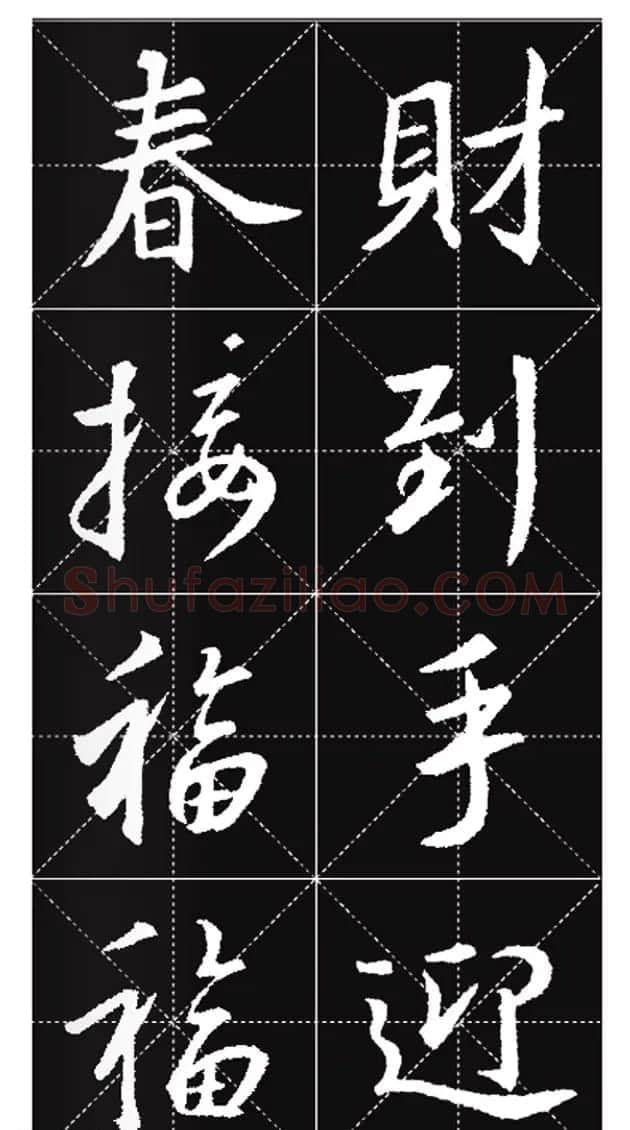 王羲之行书集字春联欣赏20副 | 书法名家作品欣赏