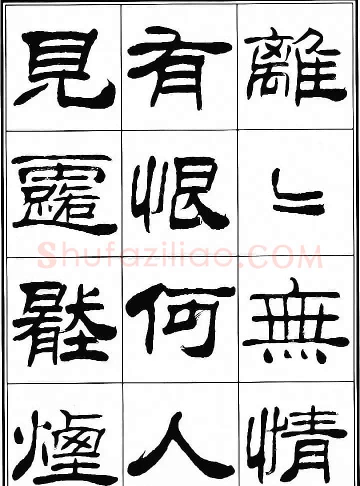 刘炳森隶书古体诗词八首 | 软笔隶书字帖