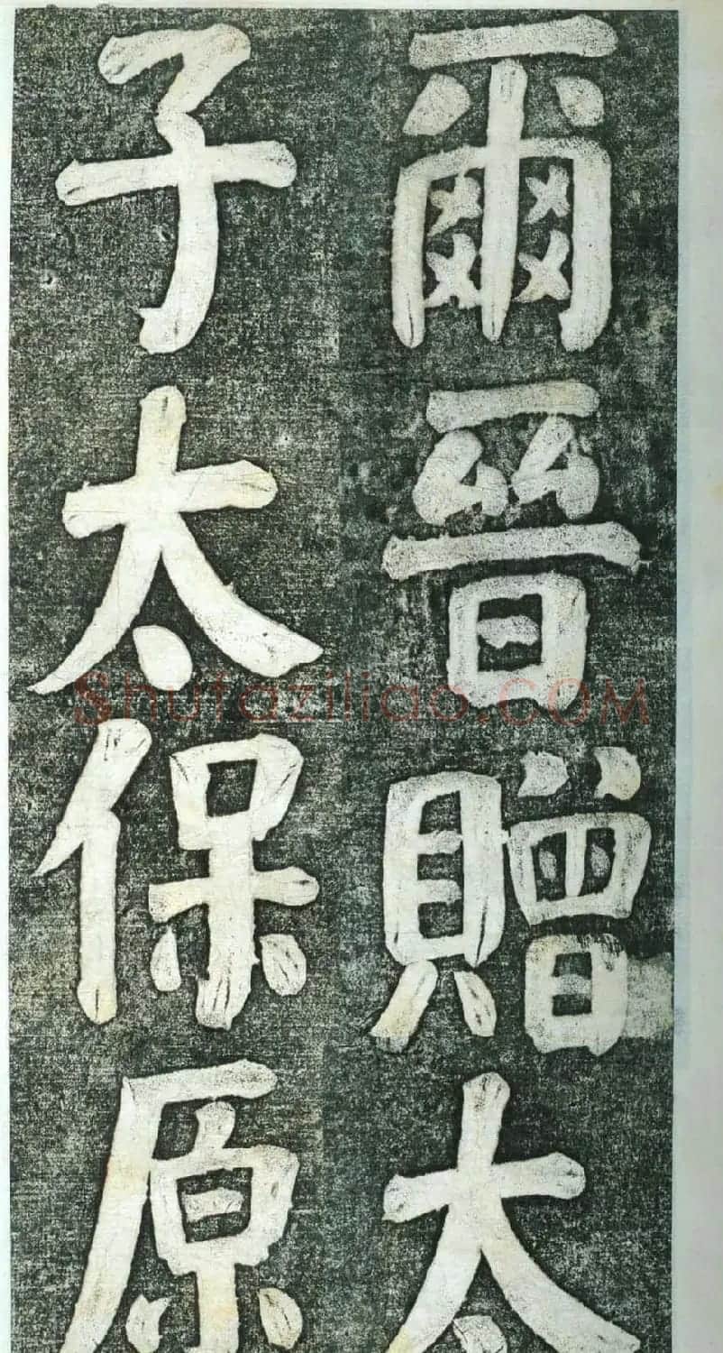 何绍基楷书欣赏《何凌汉碑》第四册 | 名家书法作品赏析
