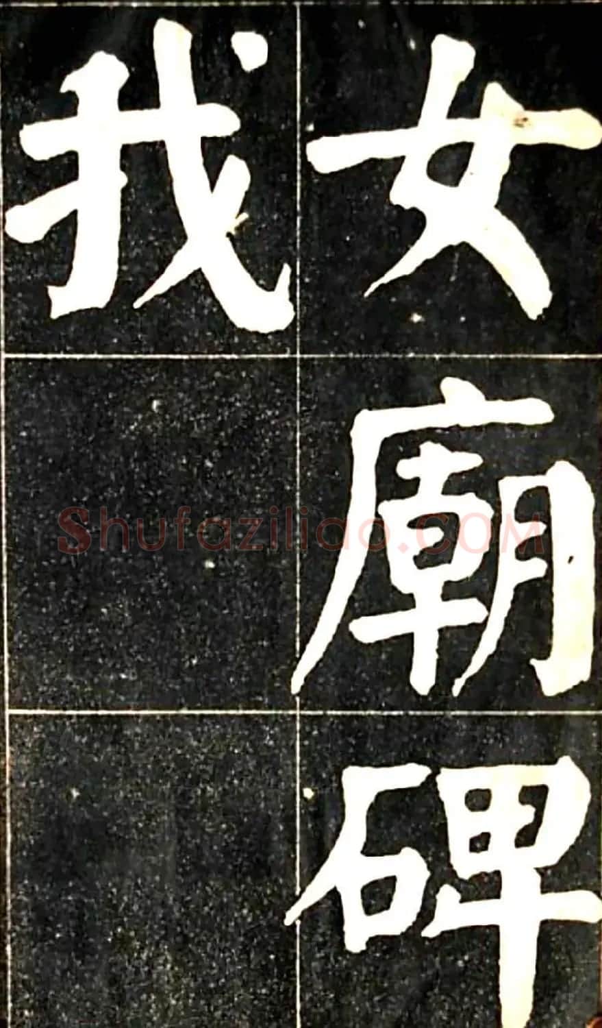 华世奎大楷字帖《南皮张氏双烈女庙碑》 | 毛笔楷书字帖