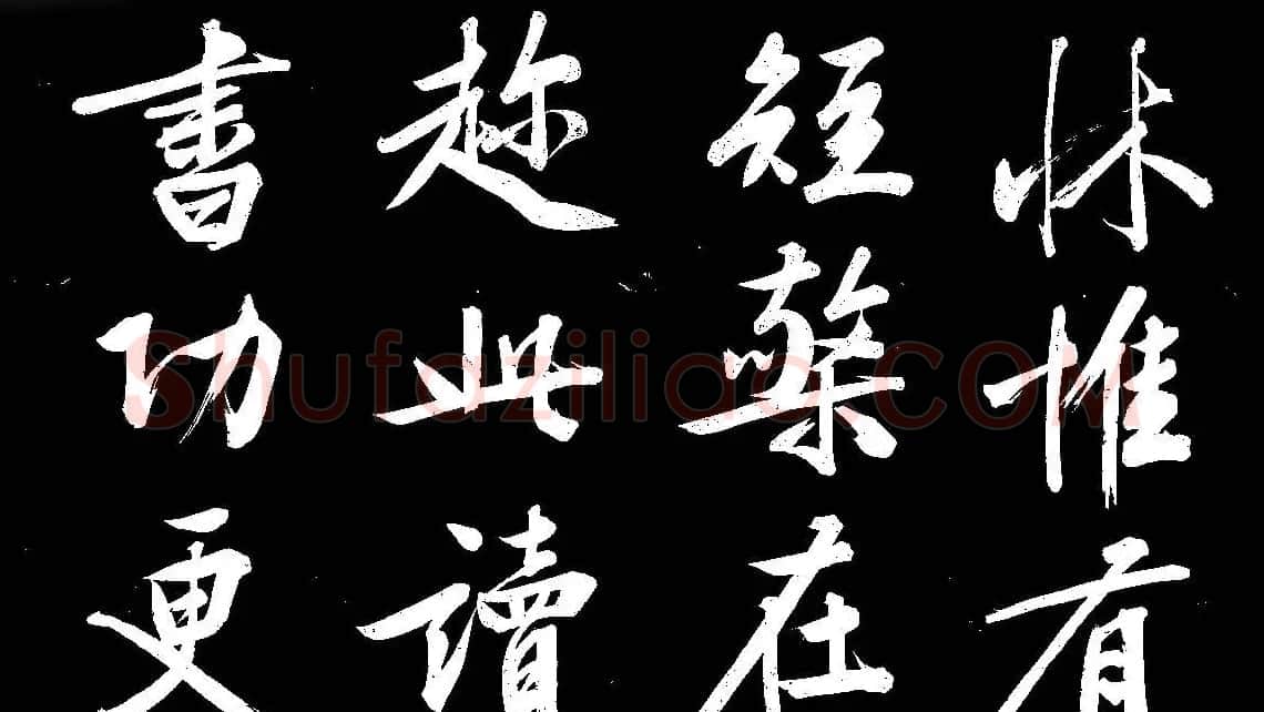 四绝全才文徴明行书欣赏《庭梧帖》 | 书法名家作品欣赏