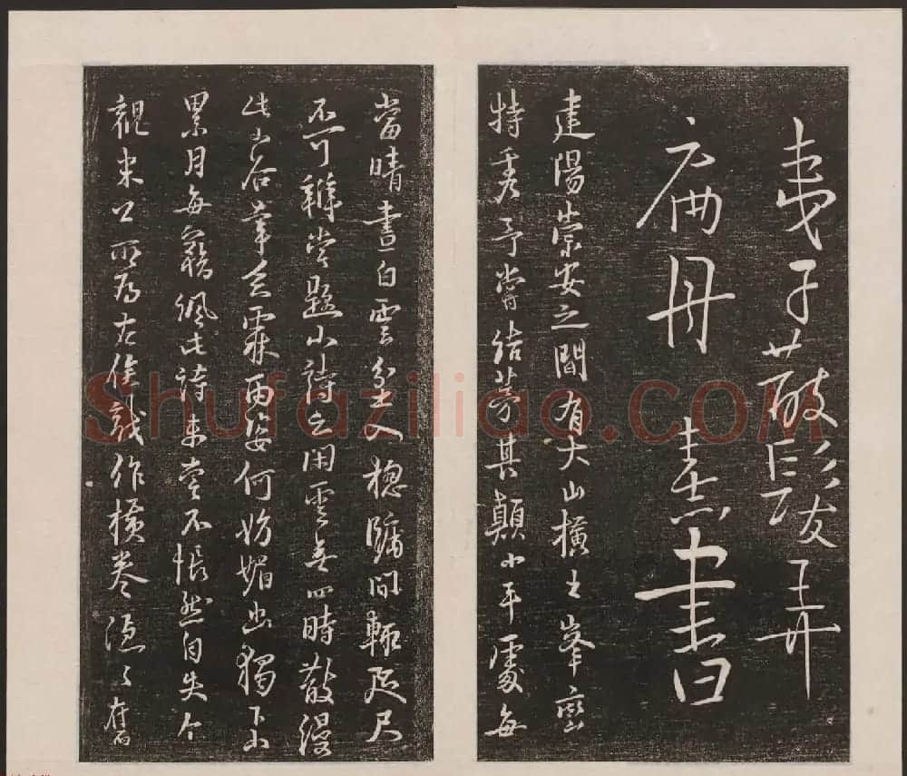 刘园集帖第六卷《宋贤四十五种》己本 | 书法碑帖