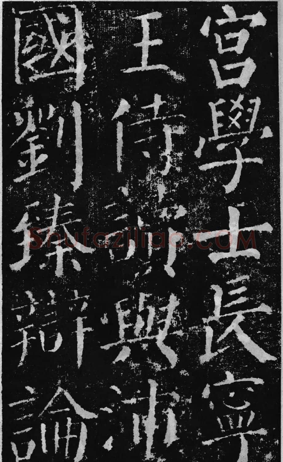 颜真卿60岁楷书《颜勤礼碑》 | 书法名家作品鉴赏