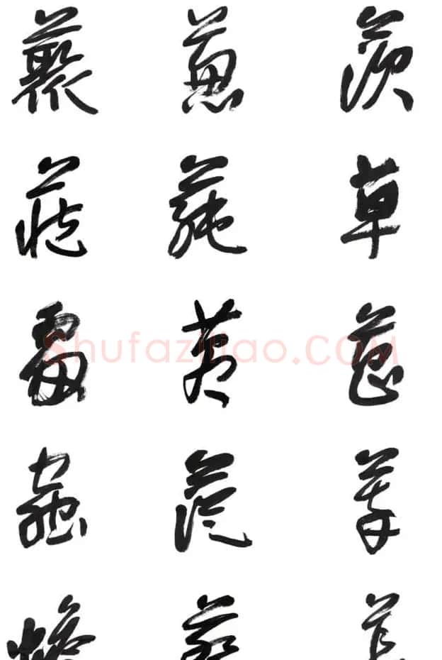 李荣海书法字帖欣赏《常用行草字汇》 | 毛笔草书字帖