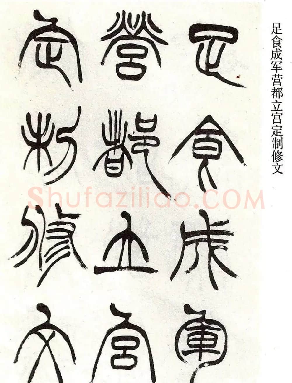 清代徐三庚字帖《篆书册》 | 软笔篆书字帖
