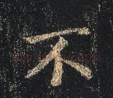 王羲之书法《心经》手机版单字帖 | 毛笔行书字帖