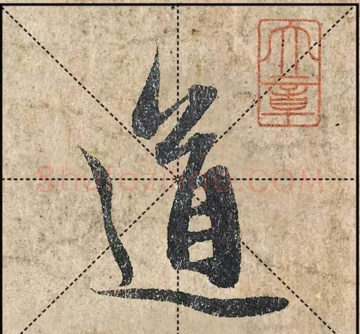 1.9亿赵孟頫《心经》高清单字米格版 | 软笔行书字帖