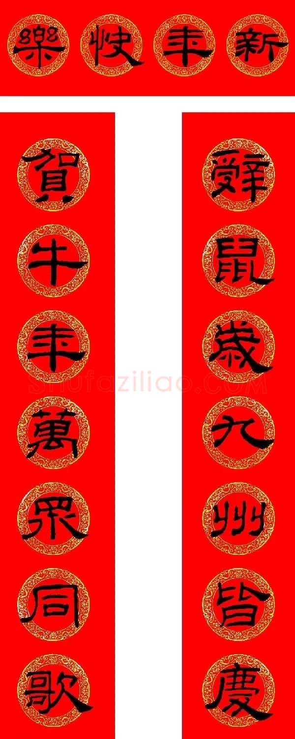 2021牛年隶书春联(带横批) | 书法名家作品鉴赏
