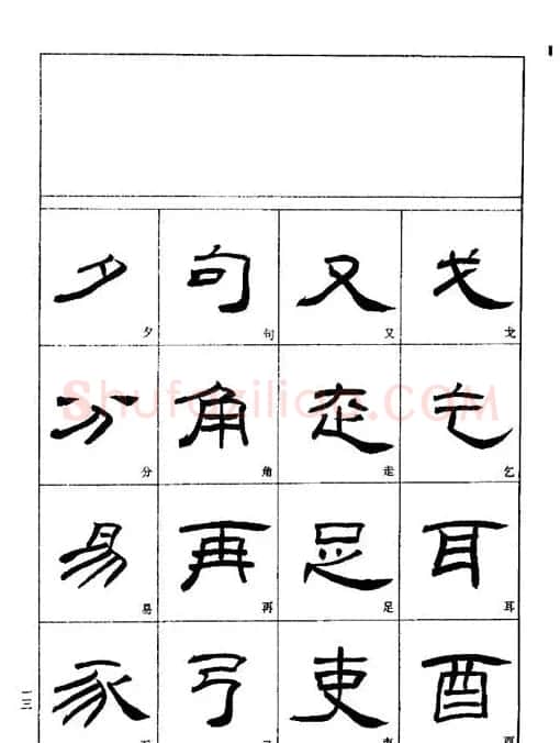 刘文华《隶书技法入门》字帖下载 | 毛笔隶书字帖