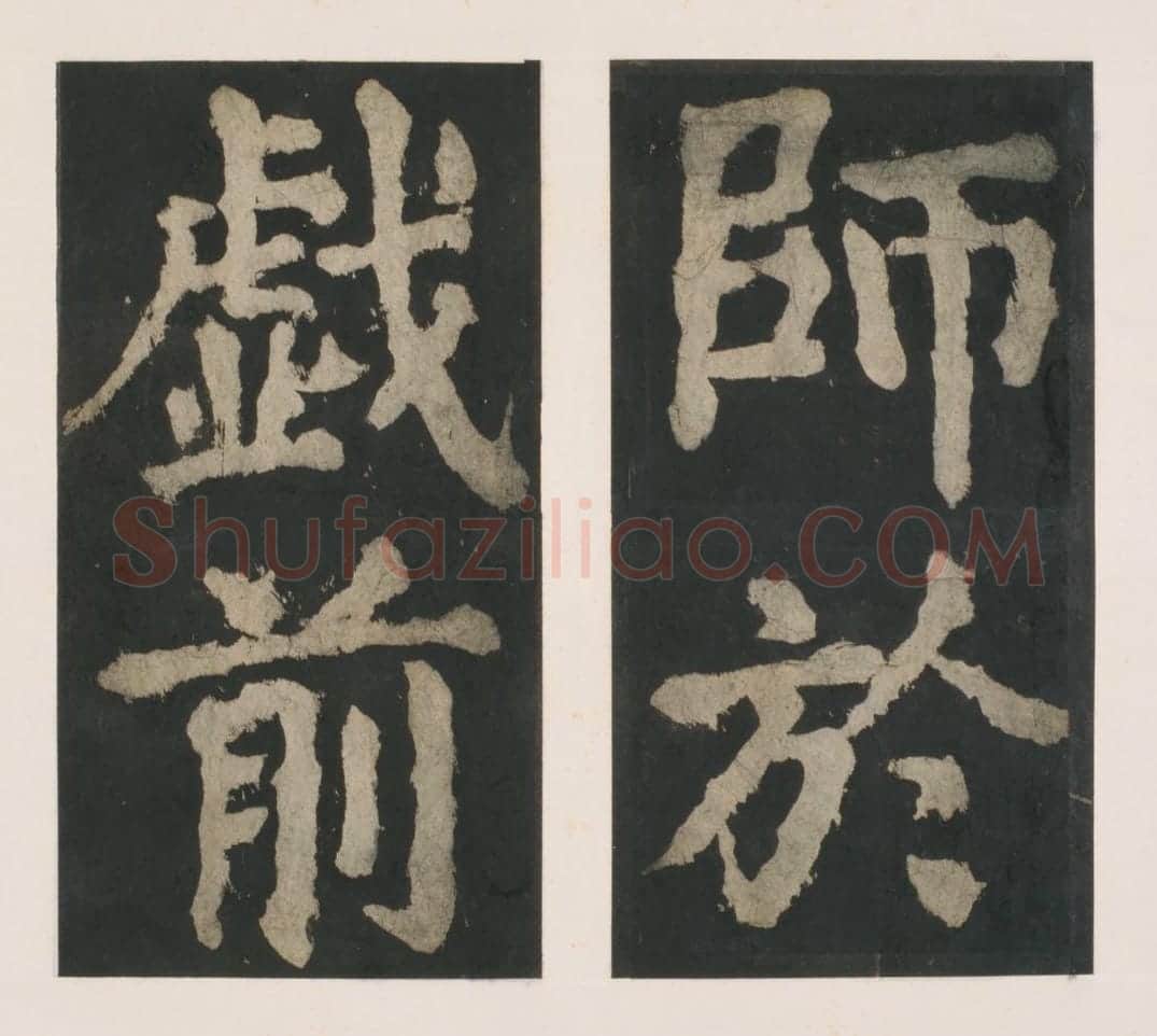 宋拓唐大唐中兴颂 | 故宫铭刻类藏品