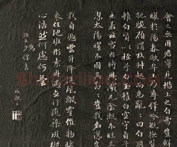成亲王小字行楷书法雪赋和月赋 | 书法名家作品鉴赏
