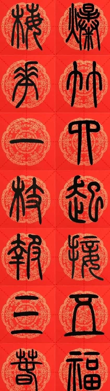 邓石如篆书集字春联18副+横批 | 书法名家作品鉴赏