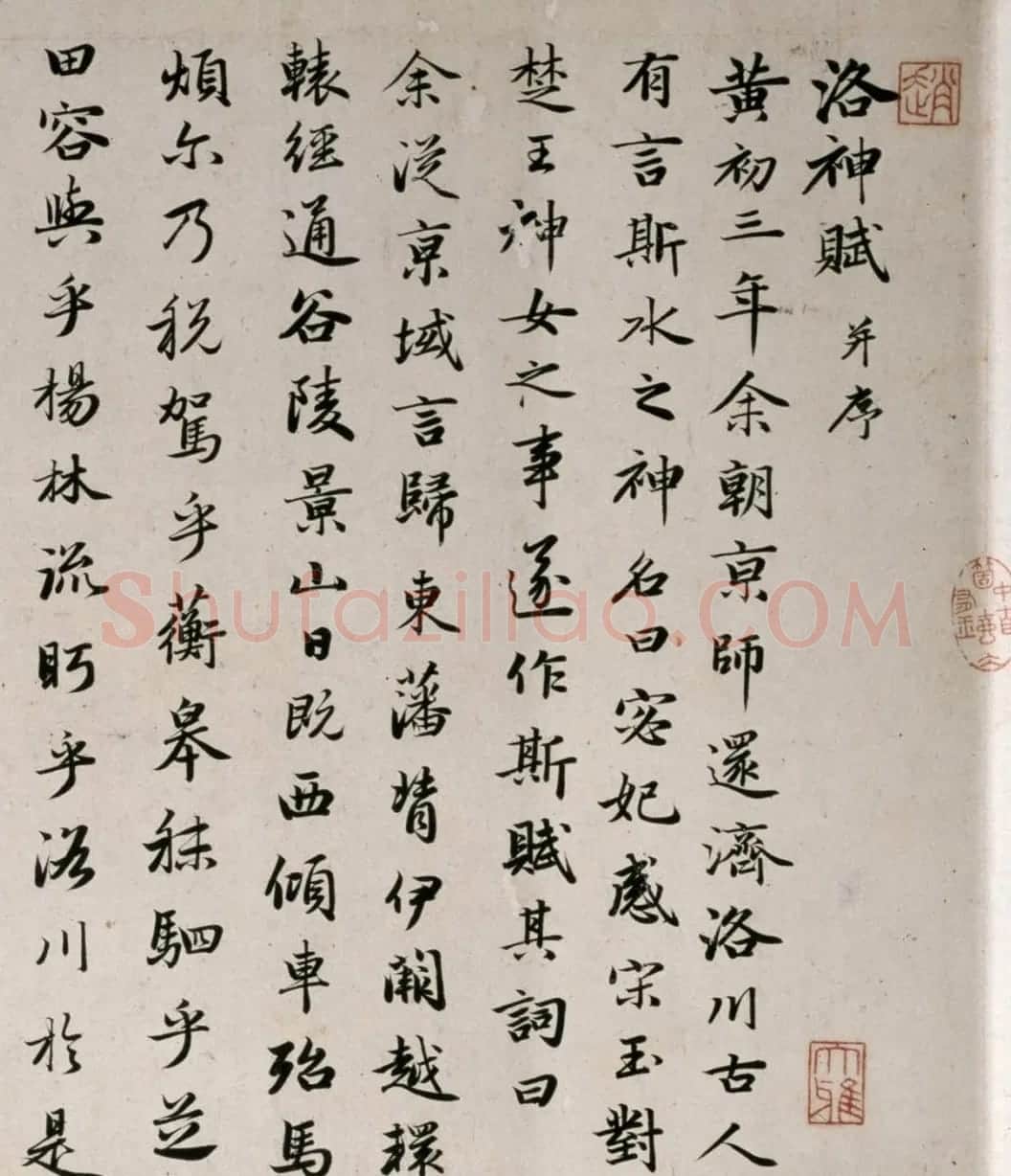赵孟頫(款)行书洛神赋卷 | 书法作品欣赏