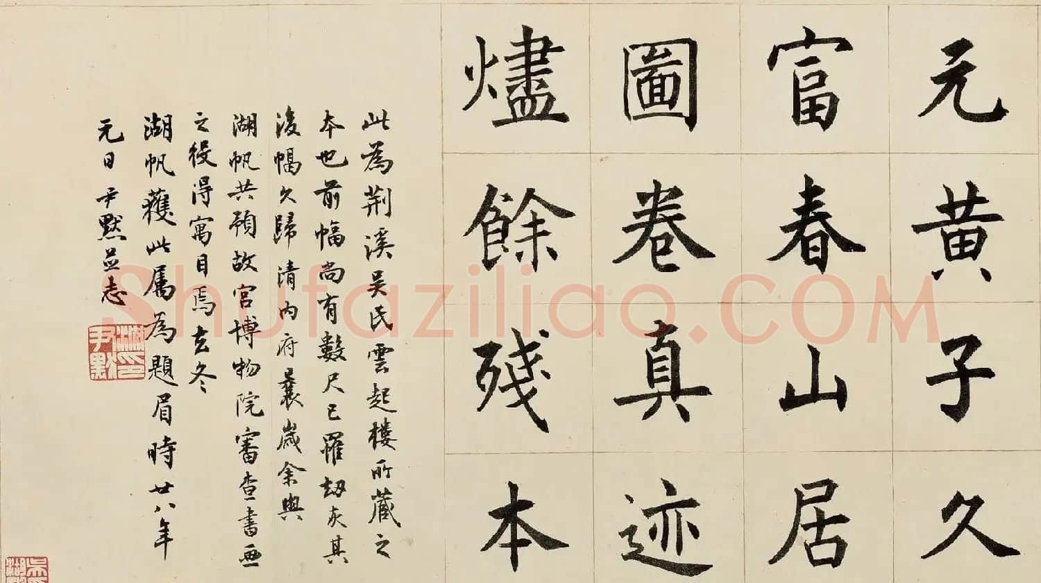 沈尹默书法题跋富春山居图卷 | 毛笔书法作品