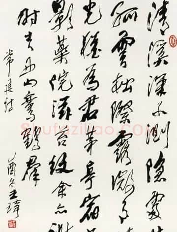 王琦书法作品欣赏 | 书法作品鉴赏