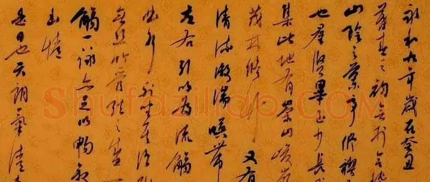 张高山书法録王羲之兰亭集序 | 兰亭集序