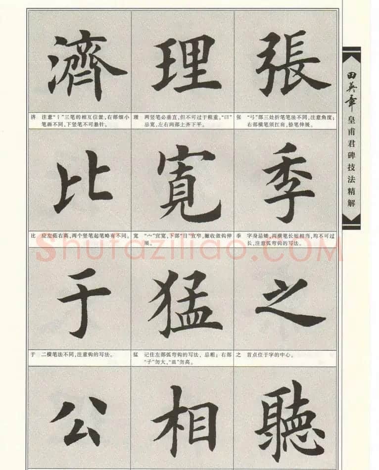 欧楷字帖欣赏《田英章皇甫君碑技法精解》 | 毛笔楷书字帖