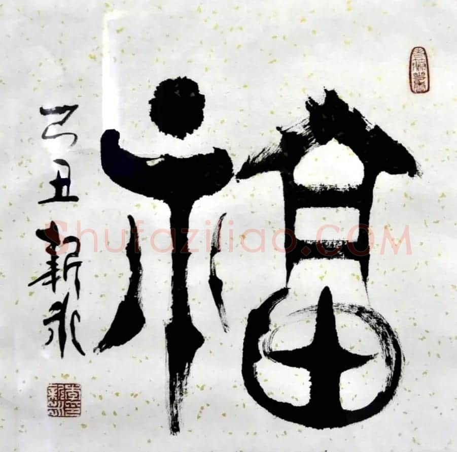 李新永篆书作品欣赏 | 书法作品鉴赏