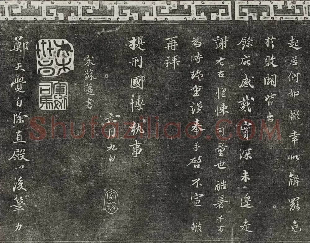 御刻三希堂石渠宝笈法帖第十二册苏轼书帖 | 书法碑帖