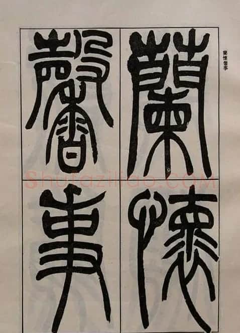 吴熙载书法欣赏《吴让之篆书二种》 | 毛笔篆书字帖