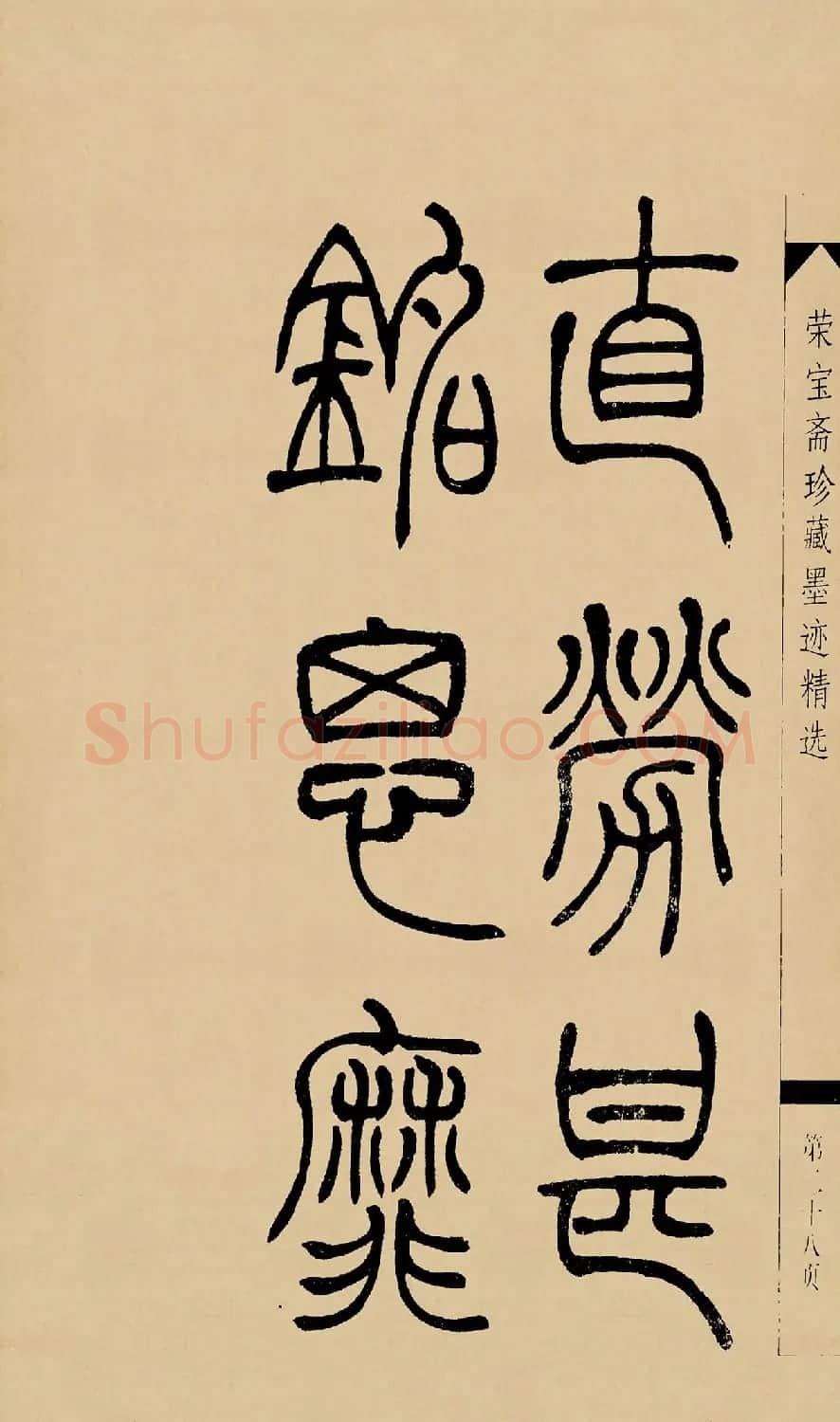 吴熙载篆书字帖《吴让之篆书墨迹》 | 毛笔篆书字帖