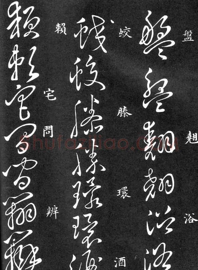 王羲之家藏原本《草书要领》 | 软笔草书字帖