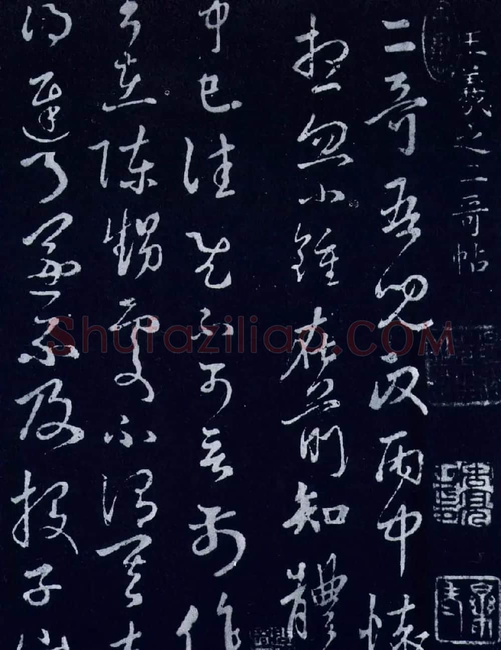 王羲之草书书法欣赏二哥帖 | 书法名家作品鉴赏